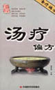 百汤治百病