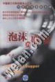 泡沫的盛宴