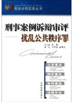 刑事案例诉辩审评:扰乱公共秩序罪\/杨书文主编
