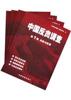 中国反贪调查 全四卷