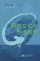 原创文化与当代教育