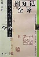 困知记全译