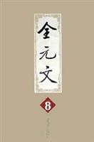 全元文(八)