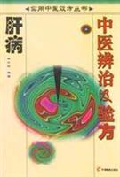 肝病中医辨治及验方