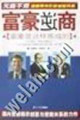富豪逆商:富豪是这样炼成的