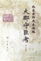 北宋京师及东西路大郡守臣考