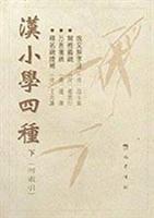 汉小学四种