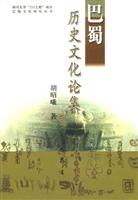巴蜀历史文化论集