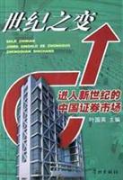 世纪之变:进入新世纪的中国证券市场