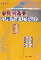 家具制造业管理操作实务大全