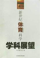 新世纪体育科学学科展望
