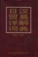 日汉贸易详解词典