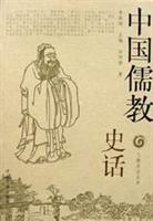 中国儒教史话