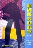 新编服装材料学