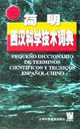 简明西汉科学技术词典