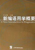 新编语用学概要