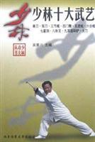 少林十大武艺