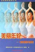 美丽年轮/ 女性健身与健美