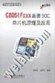 C8051Fxxx高速SOC单片机原理及应用