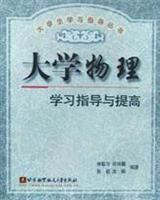 大学物理学习指导与提高