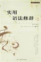 实用语法修辞