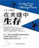 在夹缝中生存