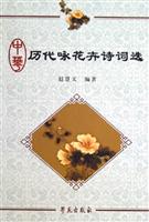 中华历代咏花卉诗词选
