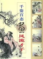 千姿百态画风流才子