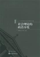 二十世纪西方社会理论文选：社会理论的政治分化