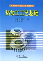 热加工工艺基础