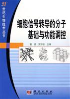 细胞信号转导的分子基础与功能调控
