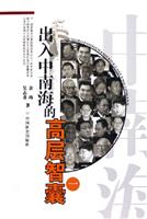 出入中南海的高层智囊（一）