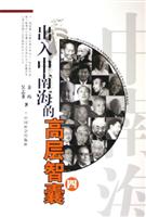 出入中南海的高层智囊（四）