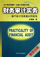 财务审计实务:基于会计信息鉴证的视角