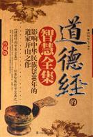 道德经的智慧全集
