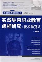 实践导向职业教育课程研究：技术学范式