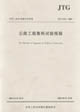 公路工程集料试验规程JTG E42-2005
