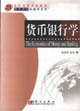 货币银行学