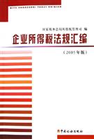 企业所得税法规汇编：2005年版