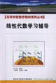 线性代数学习辅导