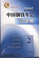 2005中国钢铁年会论文集。第2卷