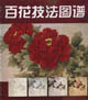 百花技法图谱