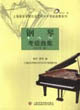 钢琴考级曲集：2006版