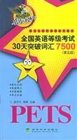 全国英语等级考试30天突破词汇7500：第五级
