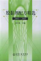 胶黏剂配方精选(2003～2005)