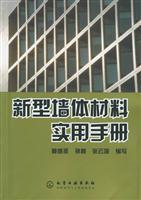 新型墙体材料实用手册