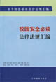 校园安全必读法律法规汇编