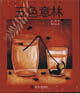 五色意林
