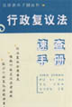 行政复议法速查手册