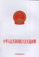 中华人民共和国统计法实施细则